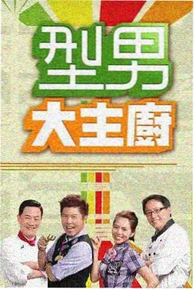 一路向北 综艺海报