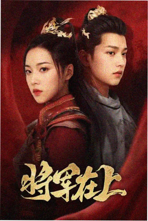 三号线 剧集海报
